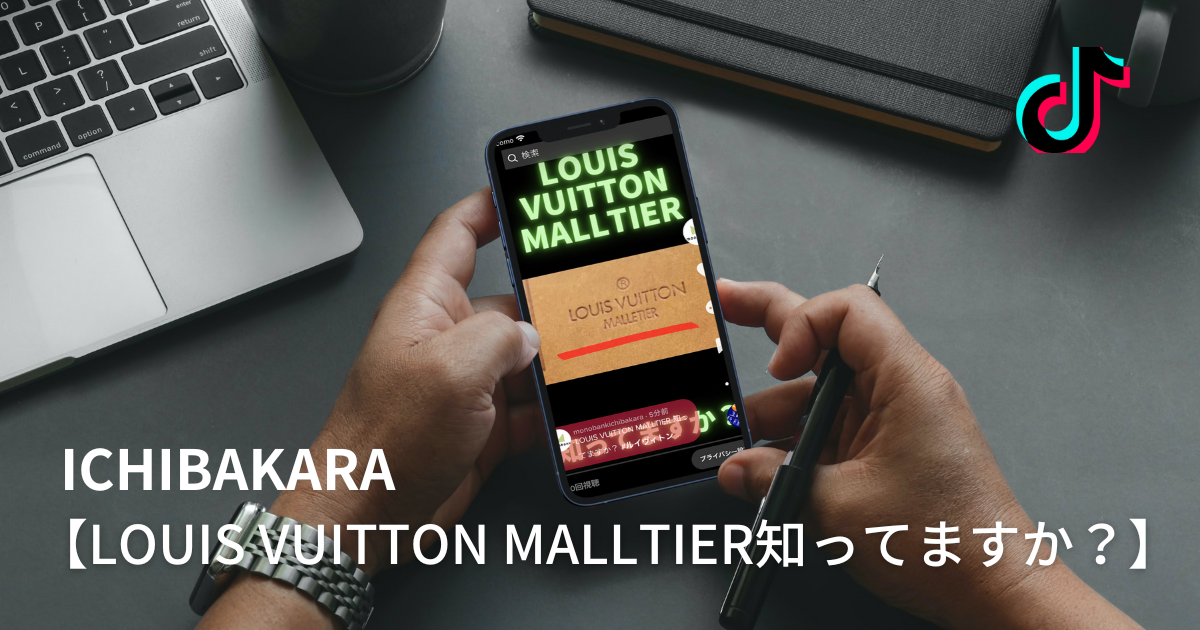 毎日配信開始！！【Louis Vuitton MALLTIER知ってますか？】